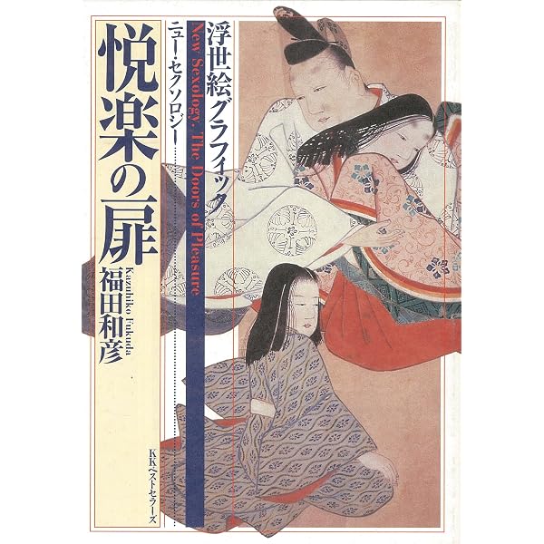 秘巻 明治肉筆浮世絵撰 | 福田 和彦 |本 | 通販 | Amazon